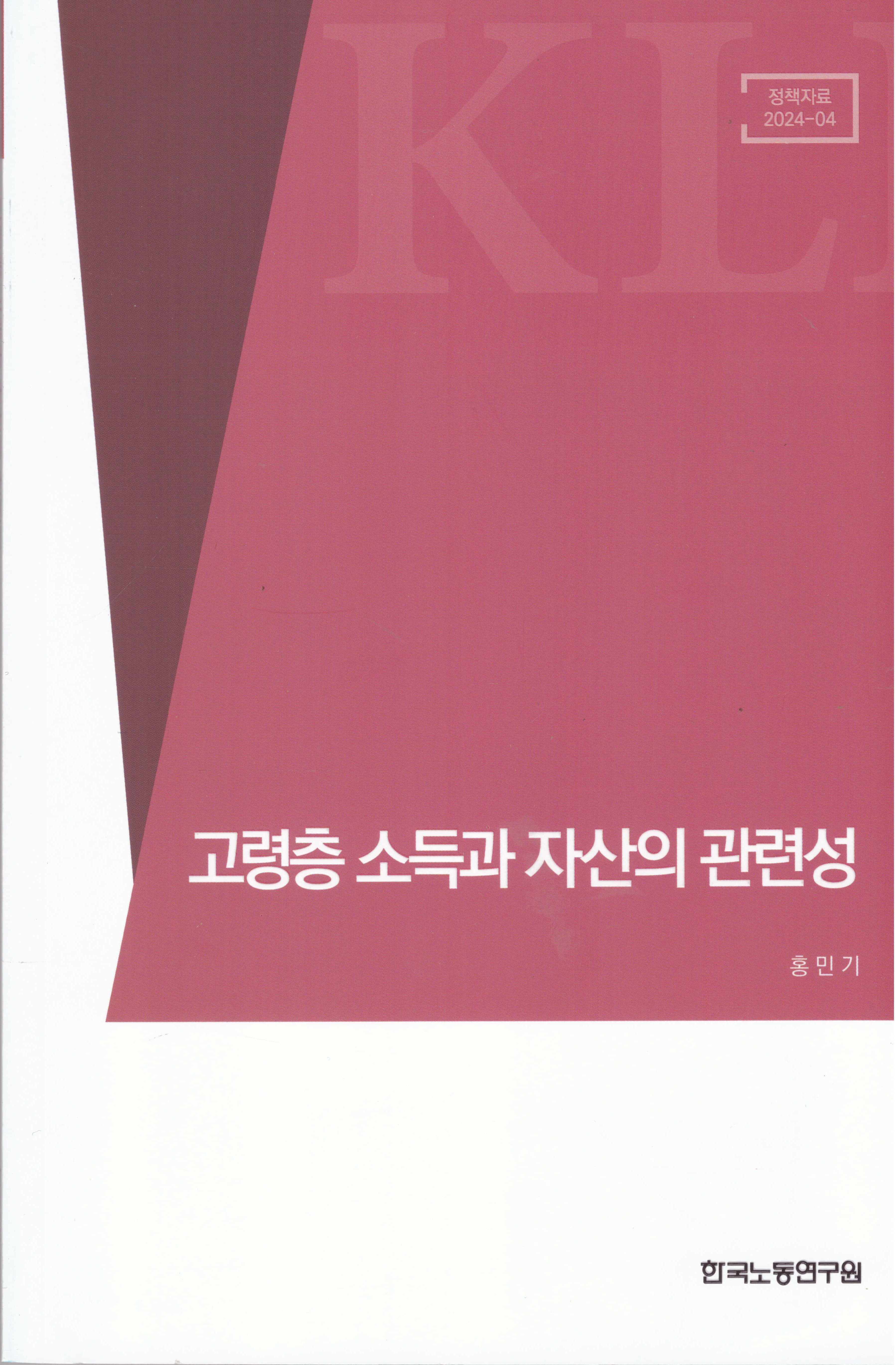 고령층 소득과 자산의 관련성(정책자료2024 4)