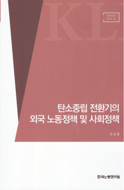 탄소중립 전환기의 외국 노동정책 및 사회정책(정책자료 2024-07)