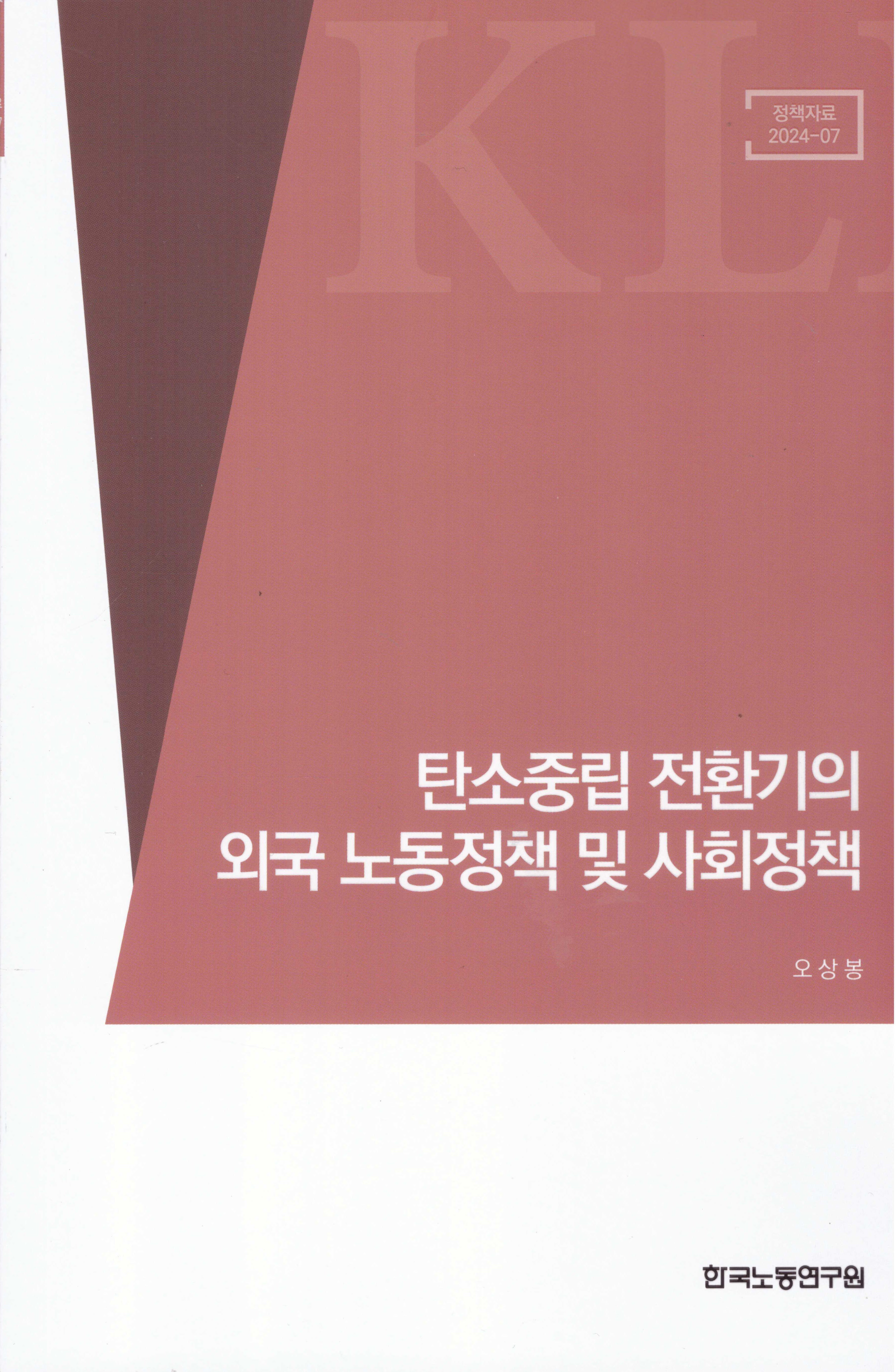 탄소중립 전환기의 외국 노동정책 및 사회정책(정책자료 2024-07)