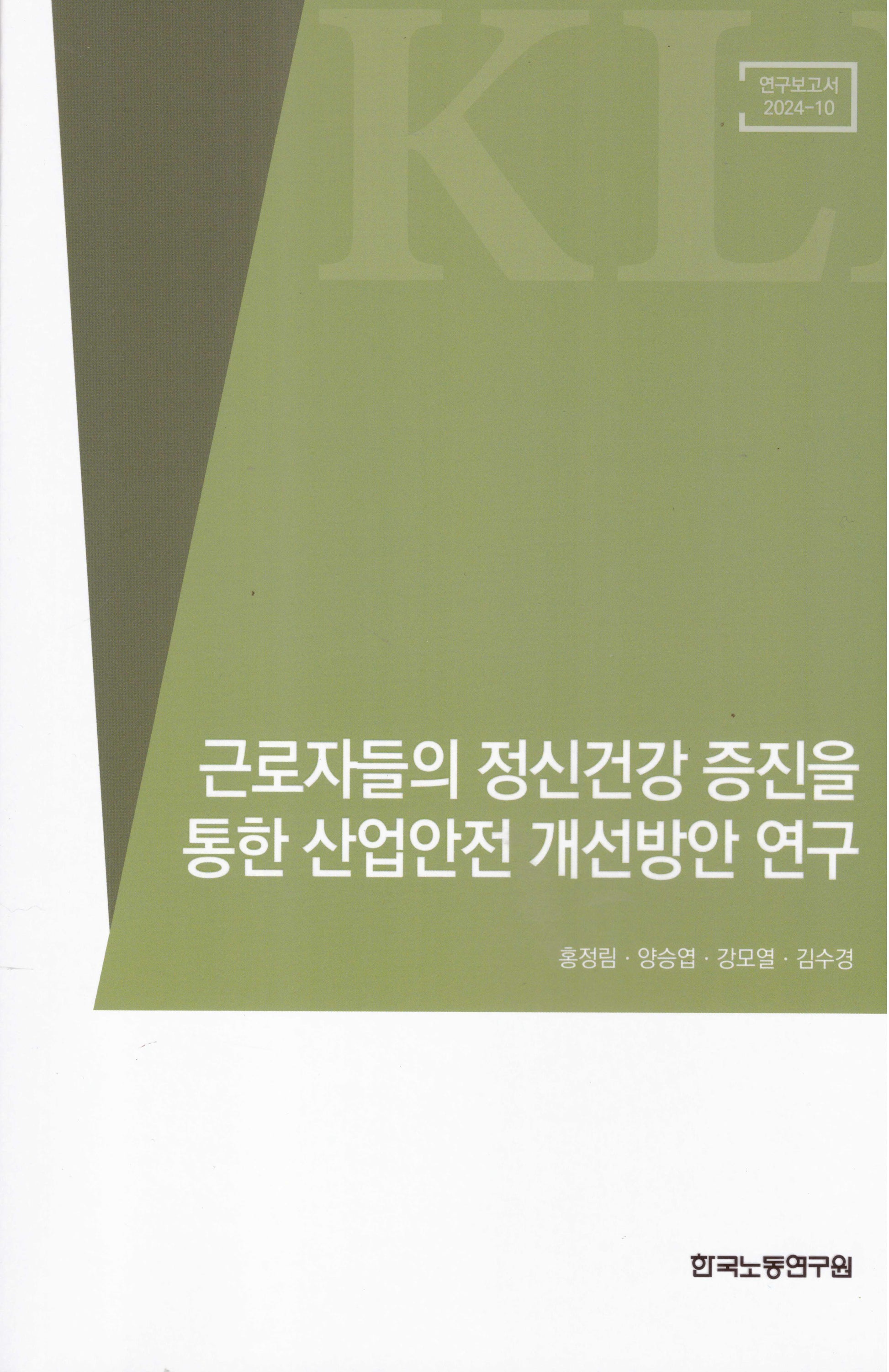 근로자들의 정신건강 증진을 통한 산업안전 개선방안 연구