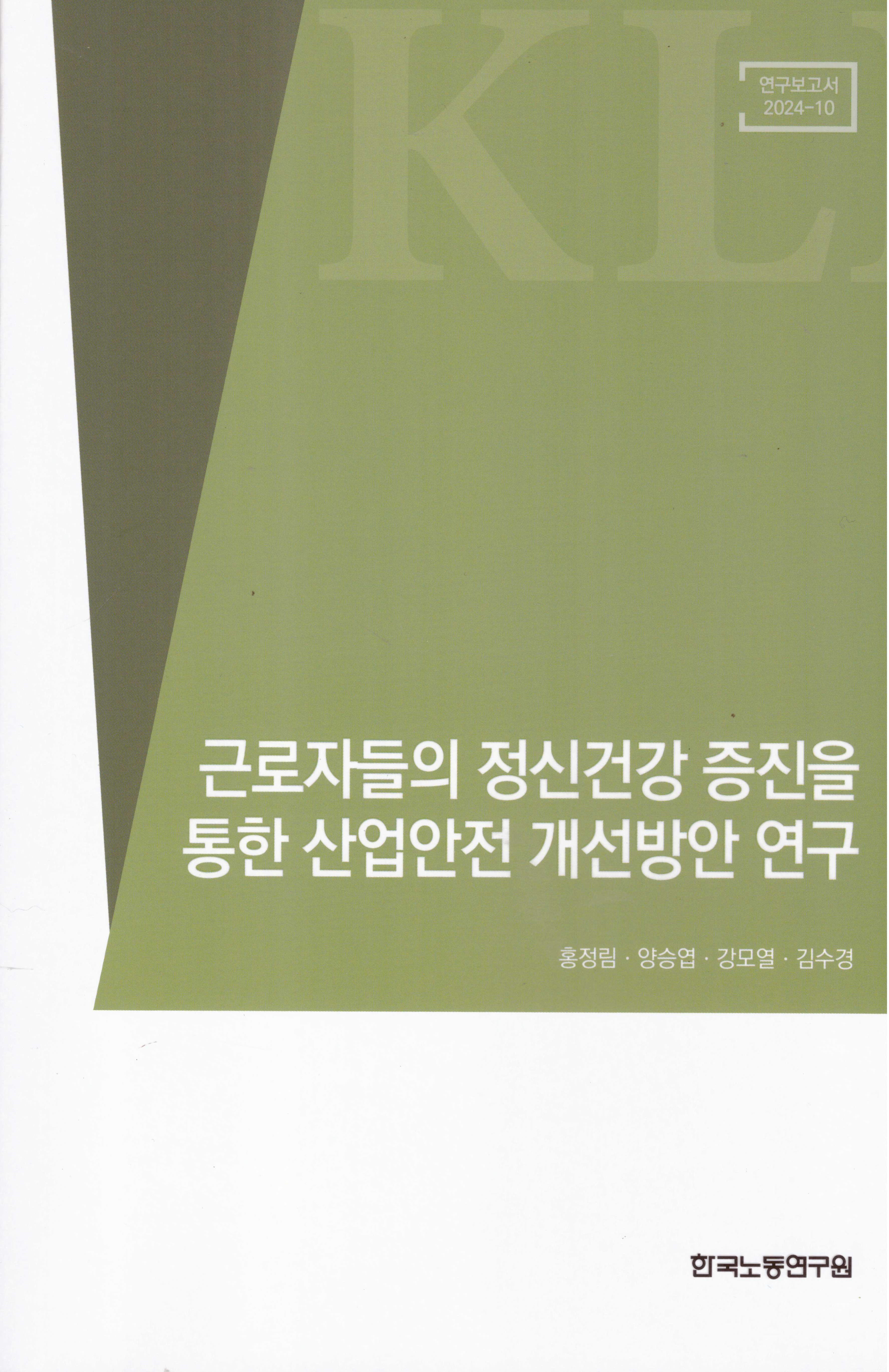 근로자들의 정신건강 증진을 통한 산업안전 개선방안 연구