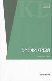 집적경제와 지역고용(정책연구 2024-09)
