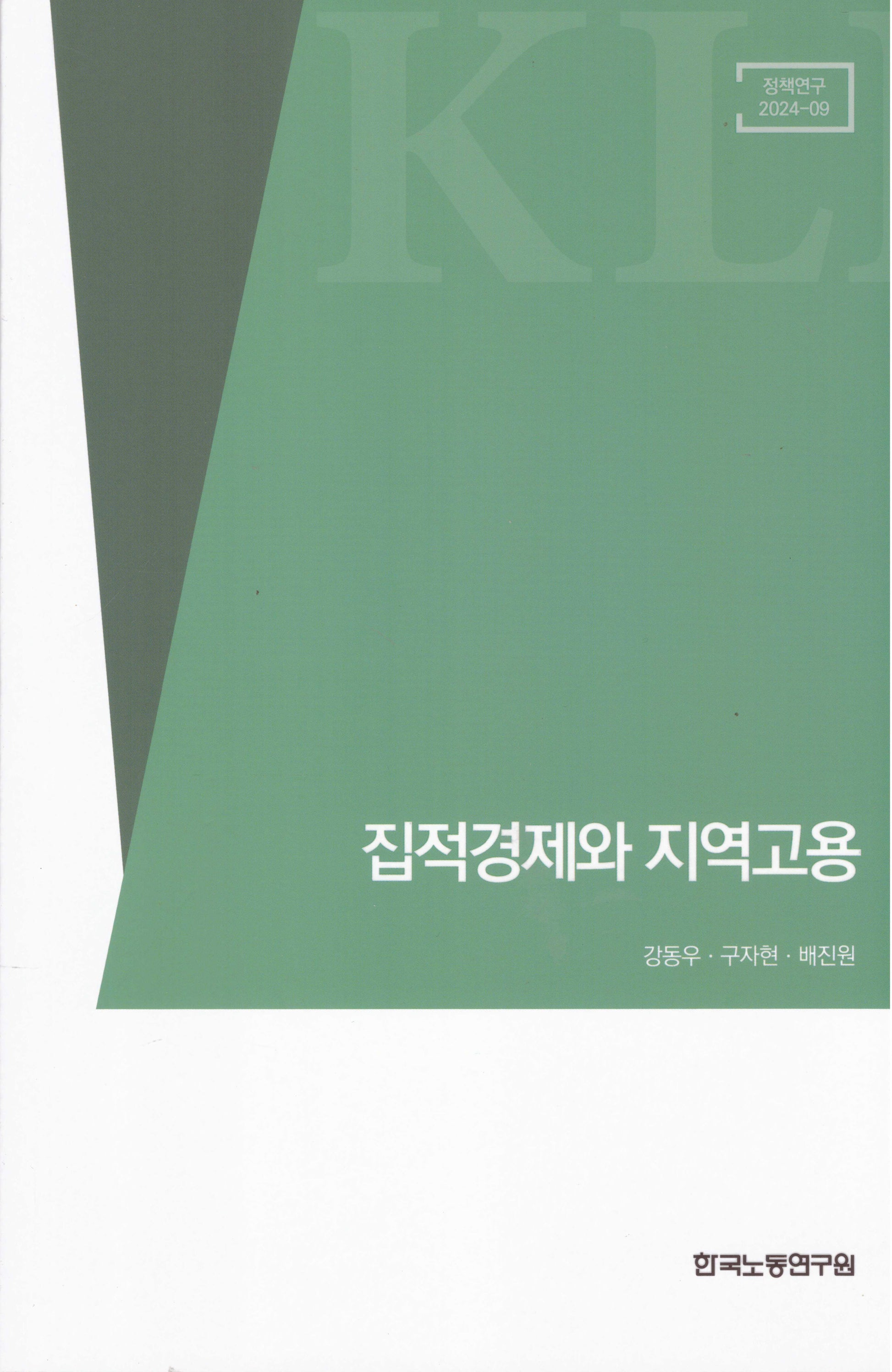 집적경제와 지역고용(정책연구 2024-09)