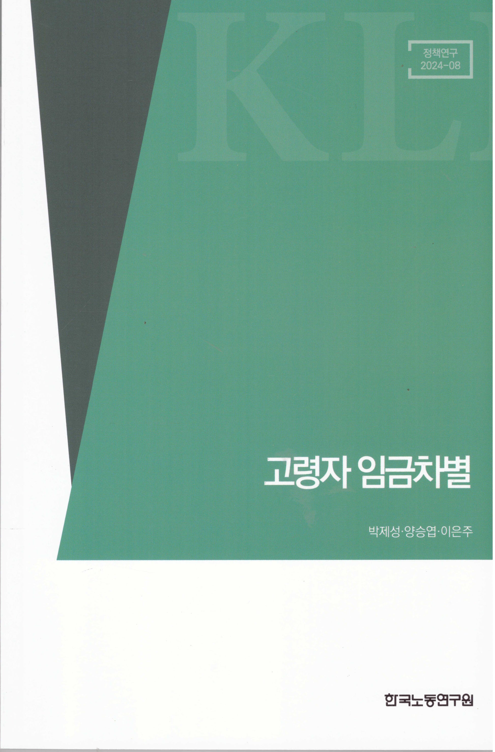 고령자 임금차별(정책연구 2024-08)