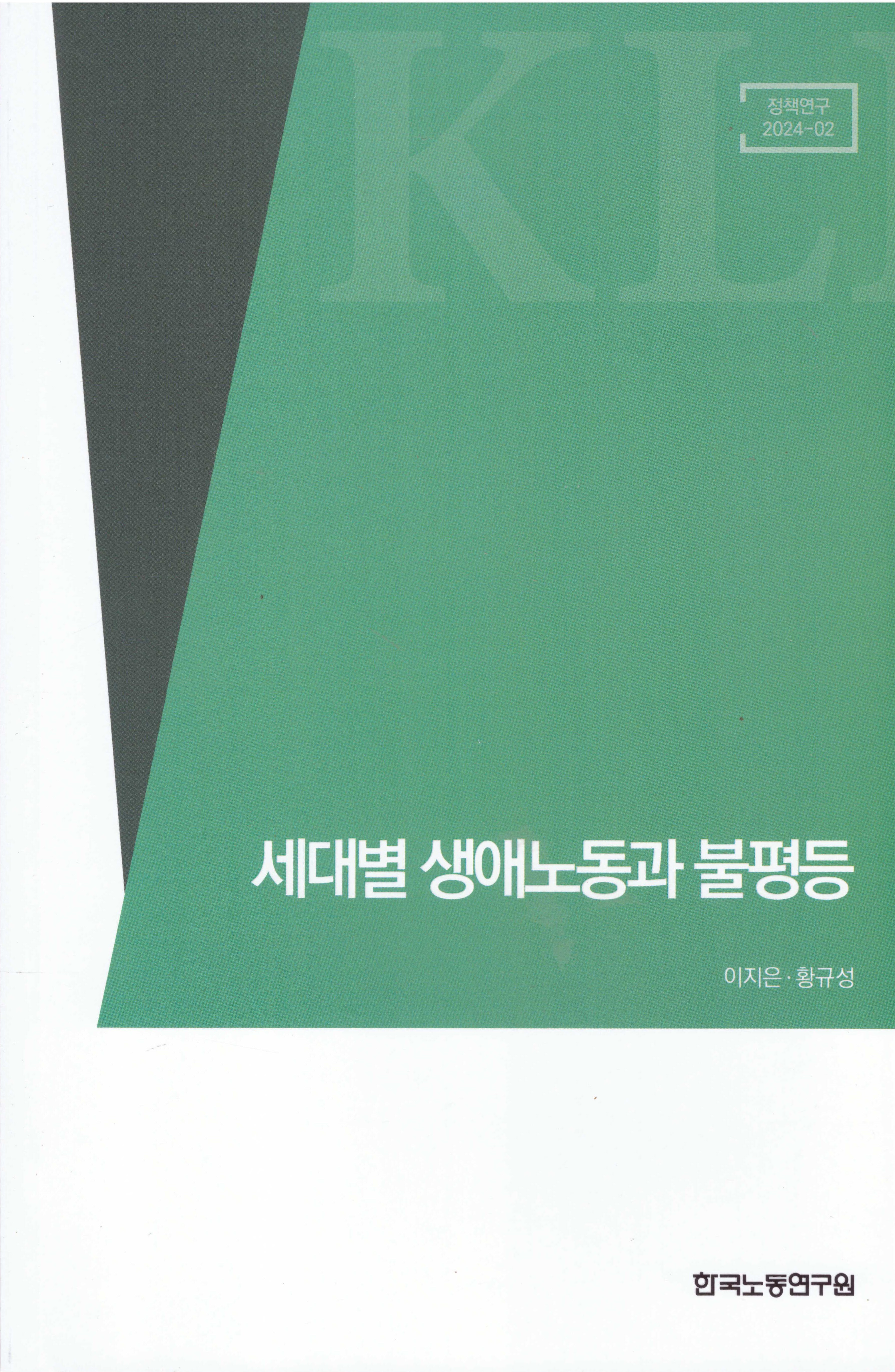 세대별 생애노동과 불평등(정책연구 2024-02)