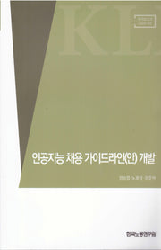 인공지능 채용 가이드라인(안) 개발