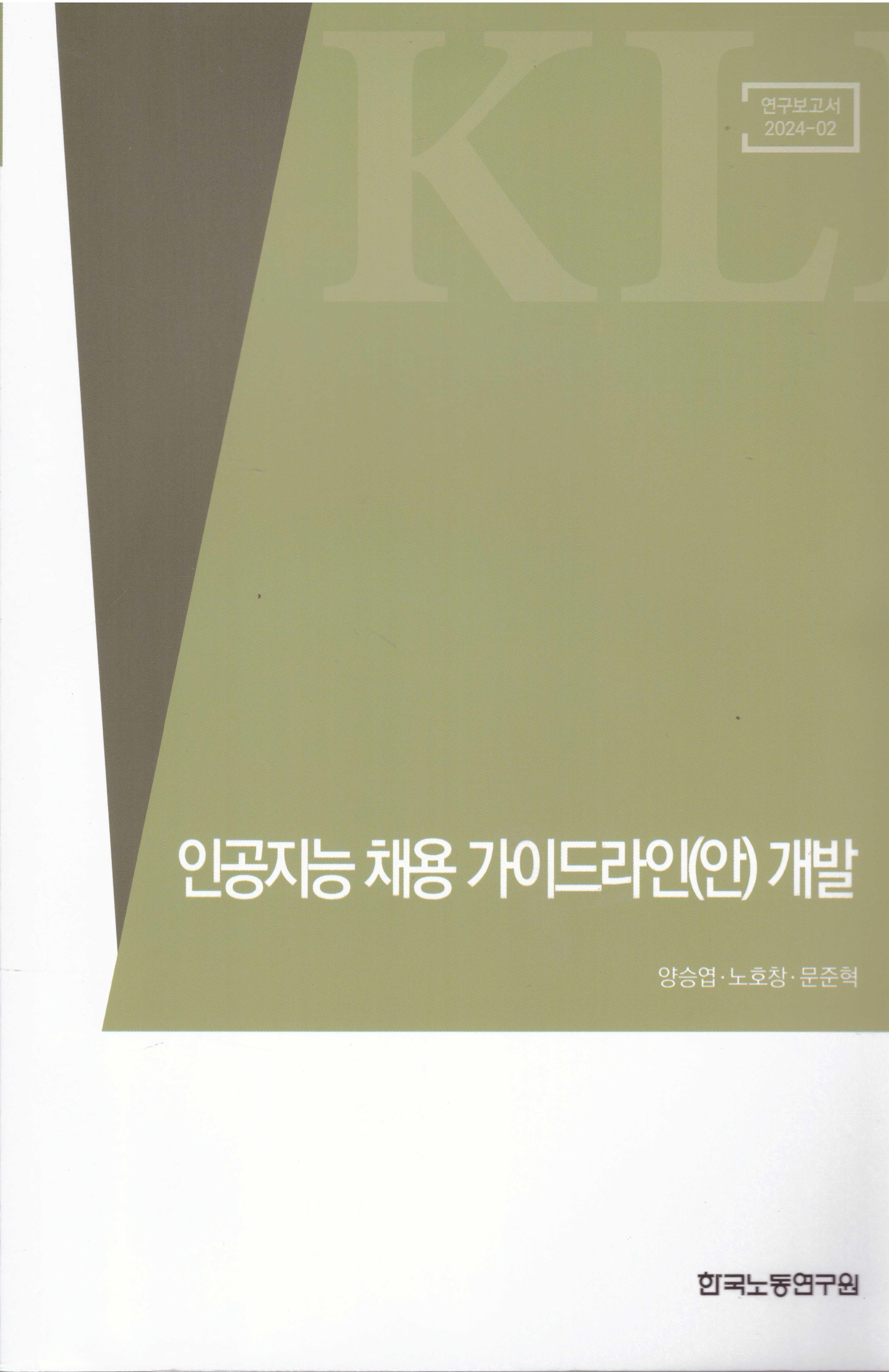 인공지능 채용 가이드라인(안) 개발