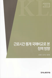 근로시간 통계 국제비교로 본 정책 방향(연구보고서 2024-11)