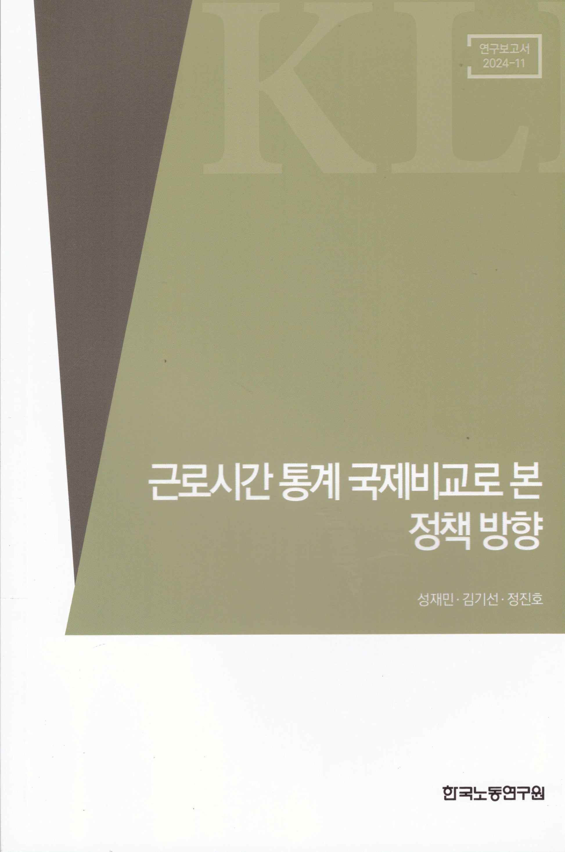 근로시간 통계 국제비교로 본 정책 방향(연구보고서 2024-11)