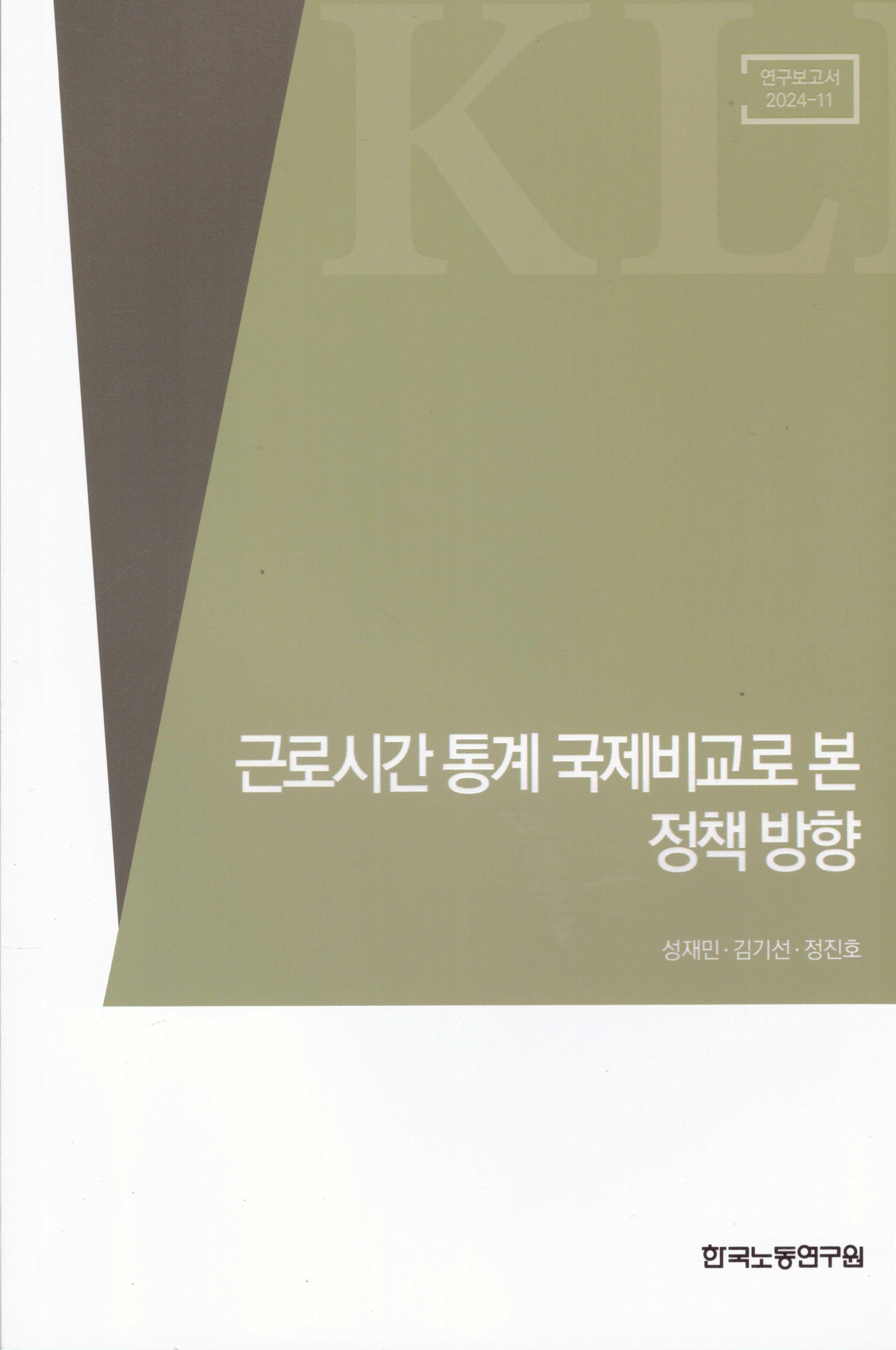 근로시간 통계 국제비교로 본 정책 방향(연구보고서 2024-11)