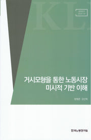 거시모형을 통한 노동시장 미시적 기반 이해(정책연구 2024-10)