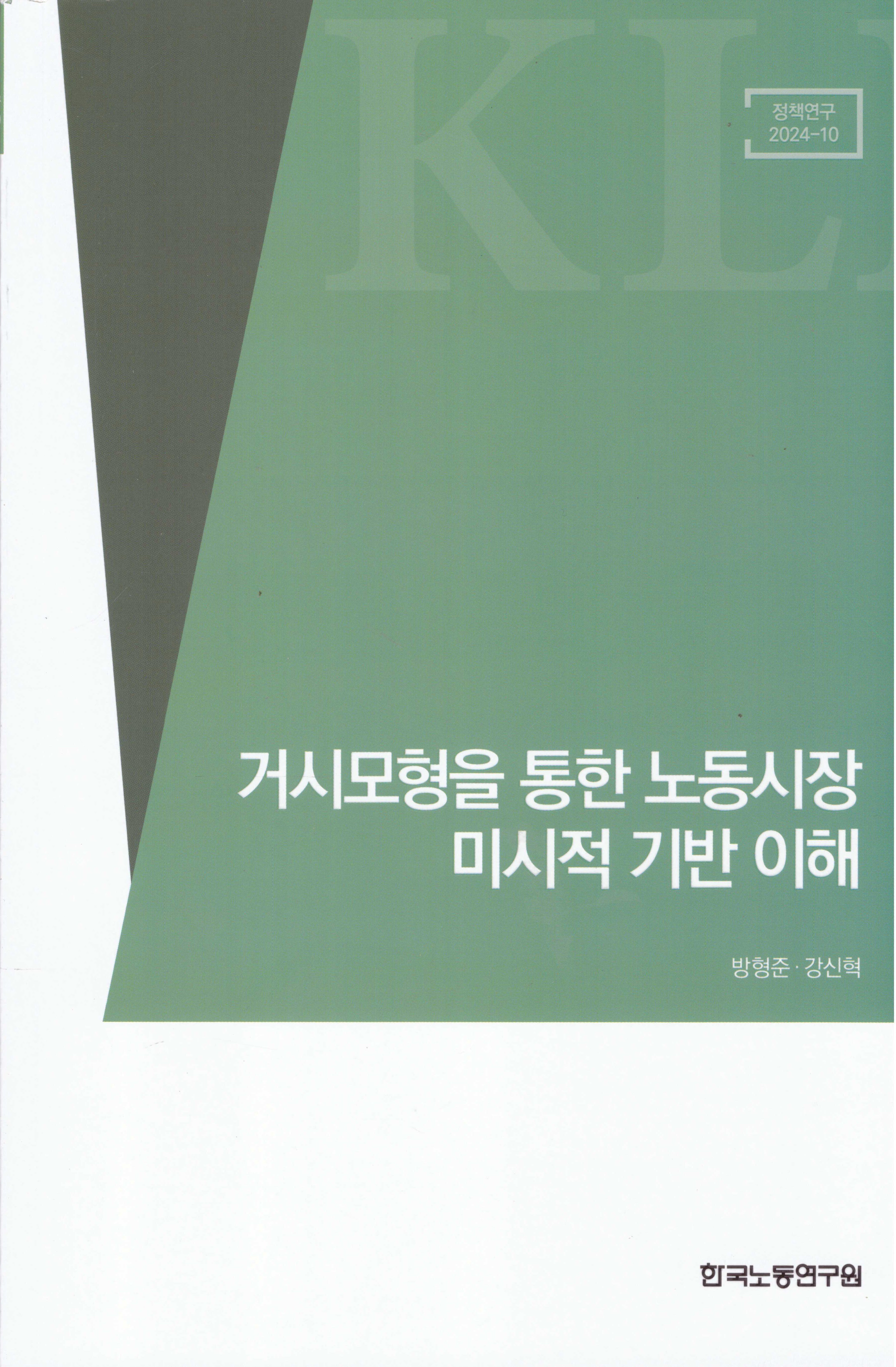 거시모형을 통한 노동시장 미시적 기반 이해(정책연구 2024-10)