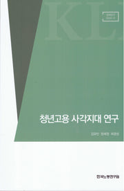 청년고용 사각지대 연구(정책연구 2024-11)