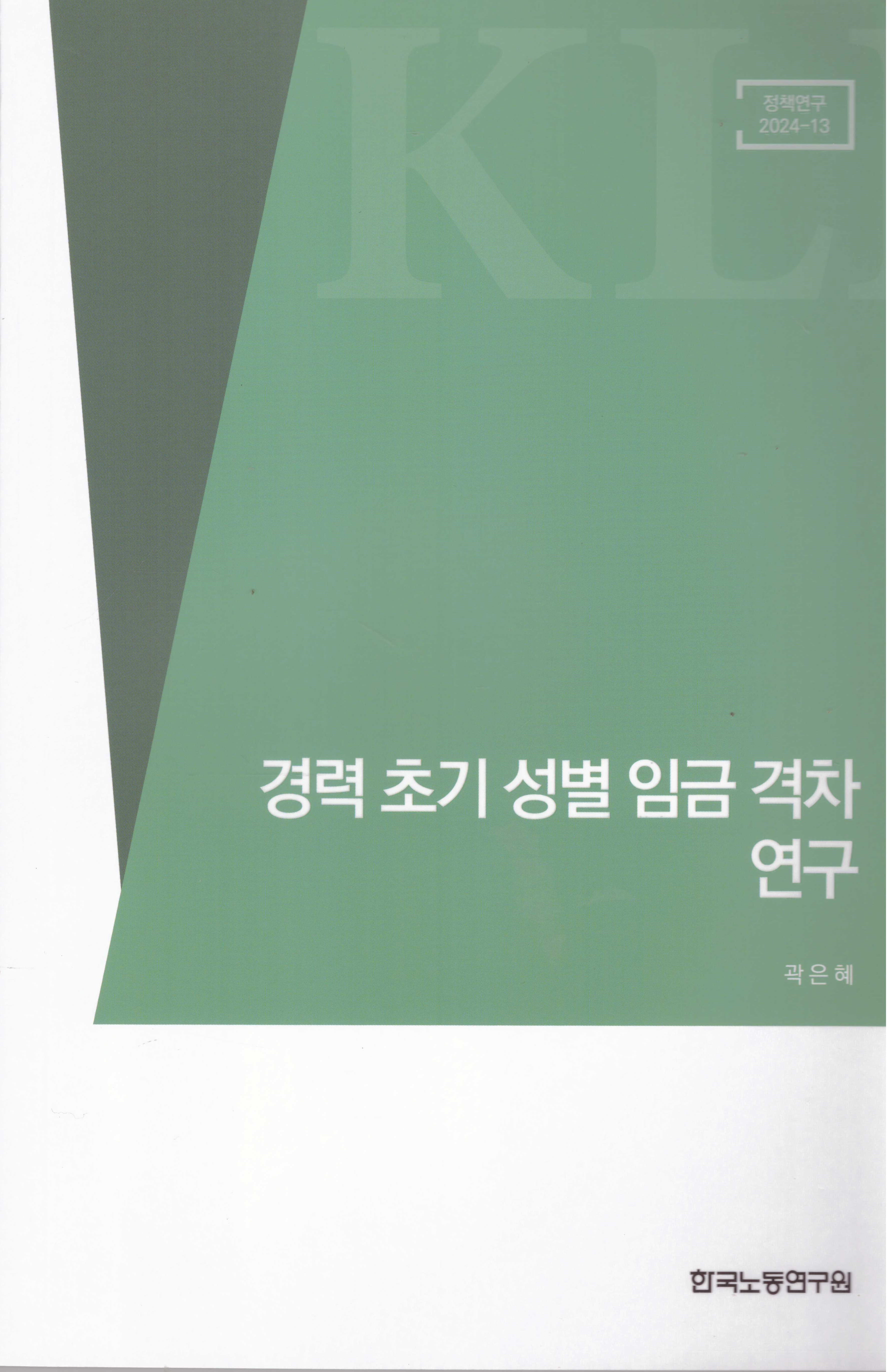 경력 초기 성별 임금 격차 연구
