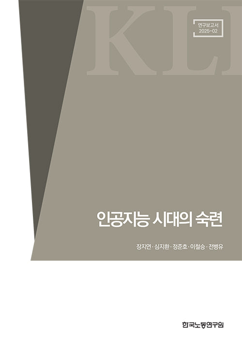 인공지능 시대의 숙련(연구보고서2025-02)(연구보고서2025-02)