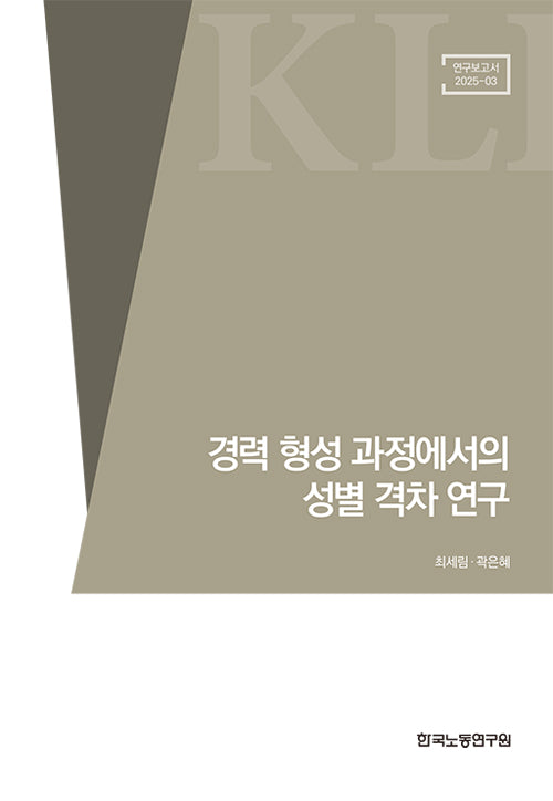 경력 형성 과정에서의 성별 격차 연구(연구보고서 25-03)