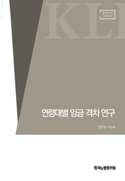 연령대별 임금격차 연구(연구보고서 25-04)