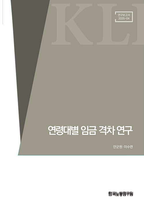 연령대별 임금격차 연구(연구보고서 25-04)