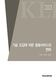 기술 도입에 따른 돌봄서비스의 변화(연구보고서 2025-7)