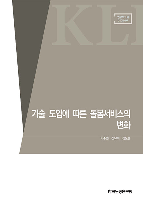 기술 도입에 따른 돌봄서비스의 변화(연구보고서 2025-7)