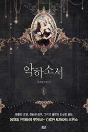 악하소서 1(블랙 라벨 클럽 23)
