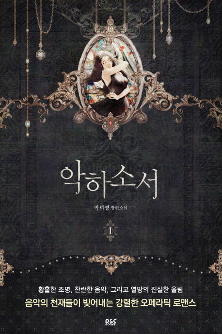 악하소서 1(블랙 라벨 클럽 23)