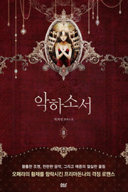 악하소서 2(완결)(블랙 라벨 클럽 23)