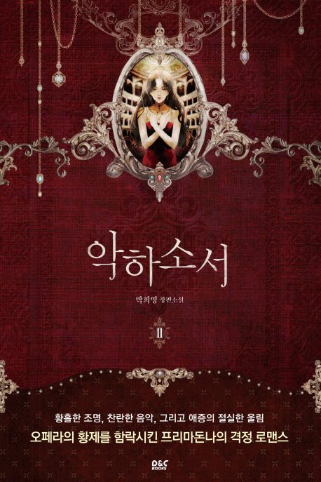 악하소서 2(완결)(블랙 라벨 클럽 23)