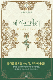 베아트리체 2(블랙 라벨 클럽 24)