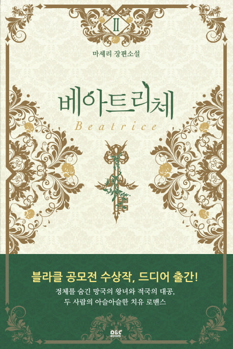 베아트리체 2(블랙 라벨 클럽 24)