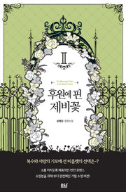 후원에 핀 제비꽃 2(블랙 라벨 클럽 25)