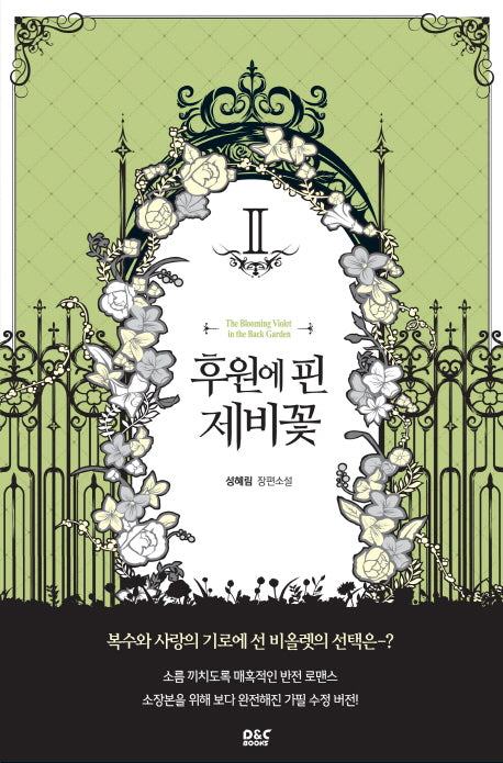 후원에 핀 제비꽃 2(블랙 라벨 클럽 25)