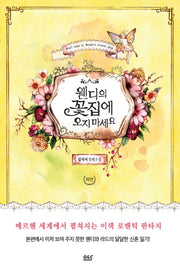 웬디의 꽃집에 오지마세요 외전(블랙 라벨 클럽)