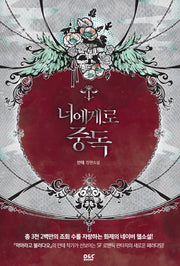 너에게로 중독 1