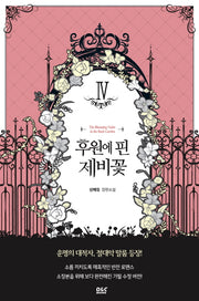 후원에 핀 제비꽃 4(블랙 라벨 클럽 25)