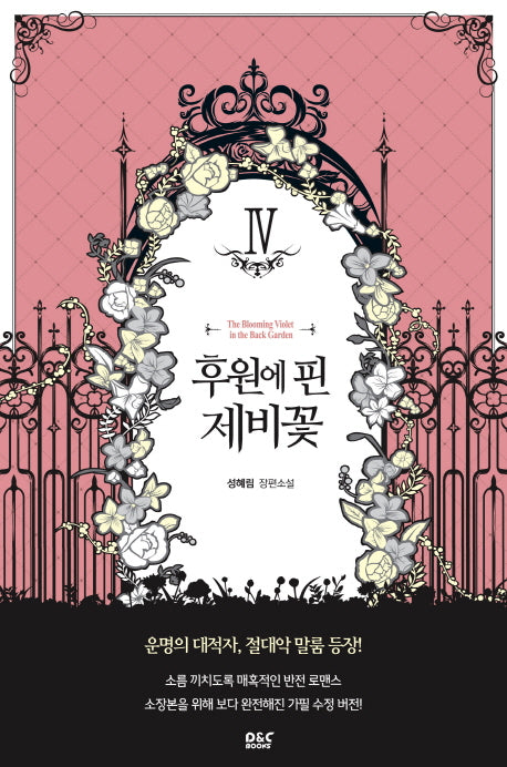후원에 핀 제비꽃 4(블랙 라벨 클럽 25)