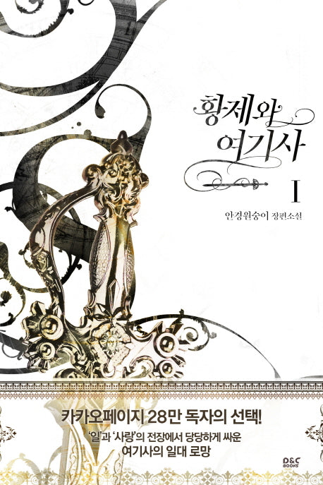 황제와 여기사 1(블랙 라벨 클럽 27)