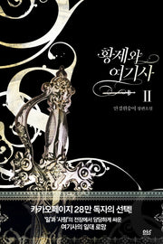 황제와 여기사 2(블랙 라벨 클럽 27)