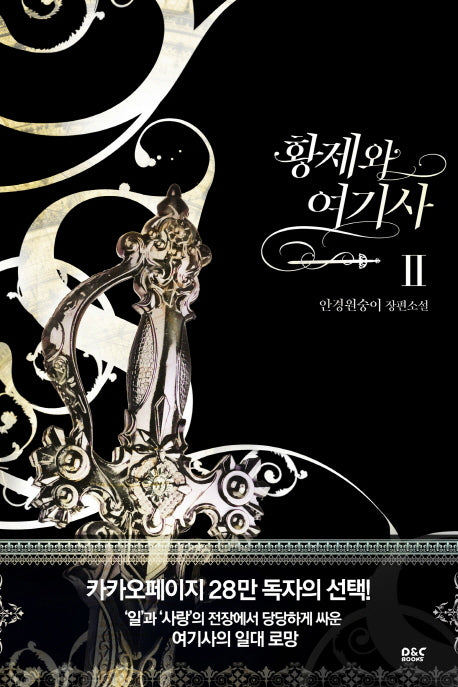 황제와 여기사 2(블랙 라벨 클럽 27)