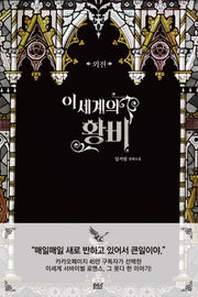 이세계의 황비 외전(블랙 라벨 클럽 19)