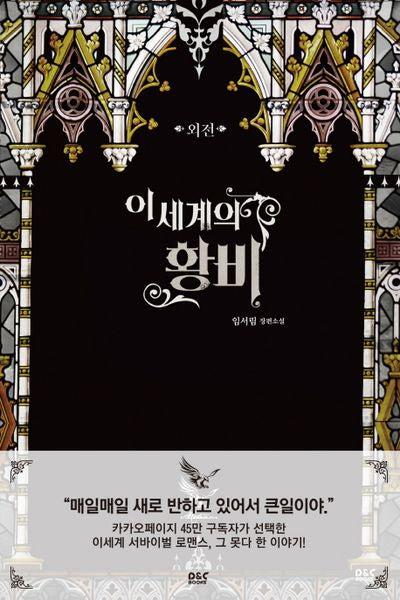 이세계의 황비 외전(블랙 라벨 클럽 19)