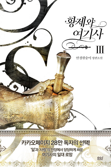 황제와 여기사 3(블랙 라벨 클럽 27)