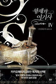 황제와 여기사 4(완결)(블랙 라벨 클럽 27)