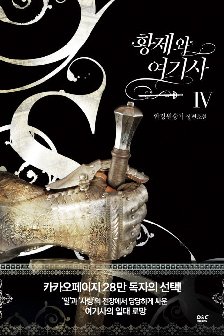 황제와 여기사 4(완결)(블랙 라벨 클럽 27)
