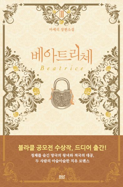 베아트리체 3