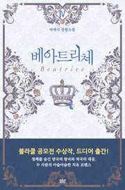 베아트리체 4