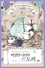 이상한 나라의 흰 토끼(블랙 라벨 클럽 29)