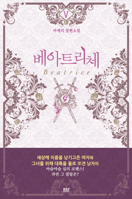 베아트리체 5(완결)(블랙 라벨 클럽 24)