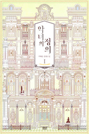 악녀의 정의 1(블랙 라벨 클럽 30)