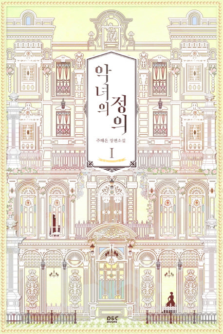 악녀의 정의 1(블랙 라벨 클럽 30)
